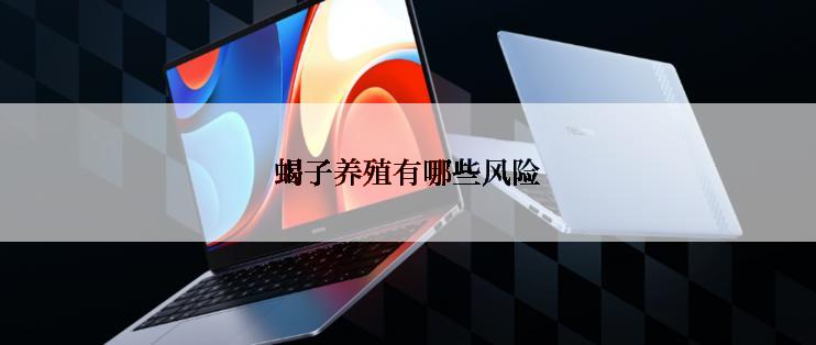 蝎子养殖有哪些风险