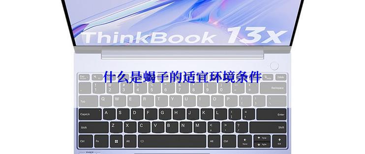 什么是蝎子的适宜环境条件