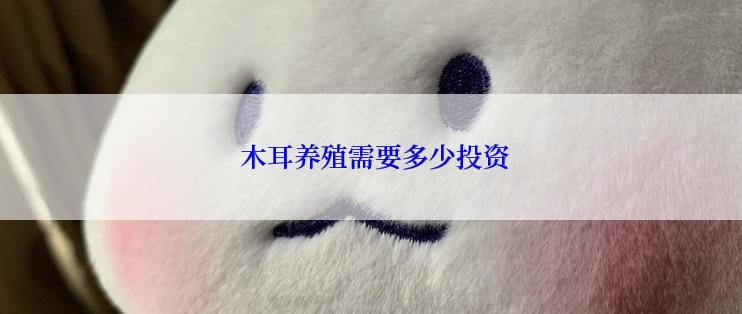  木耳养殖需要多少投资