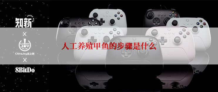 人工养殖甲鱼的步骤是什么