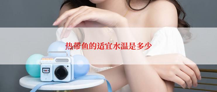 热带鱼的适宜水温是多少