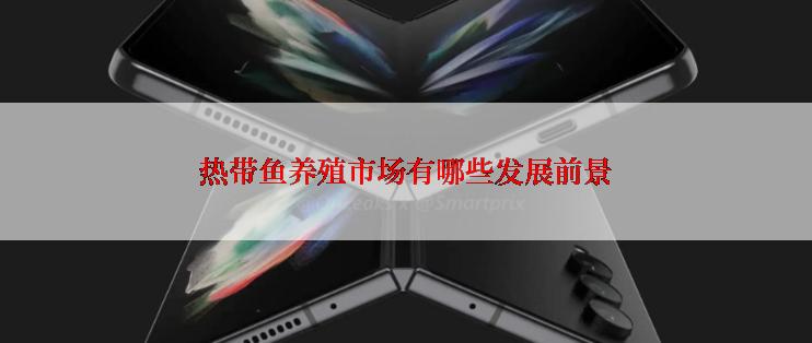 热带鱼养殖市场有哪些发展前景