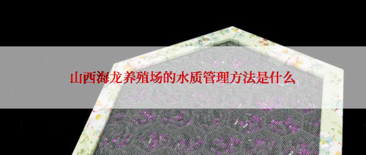 山西海龙养殖场的水质管理方法是什么
