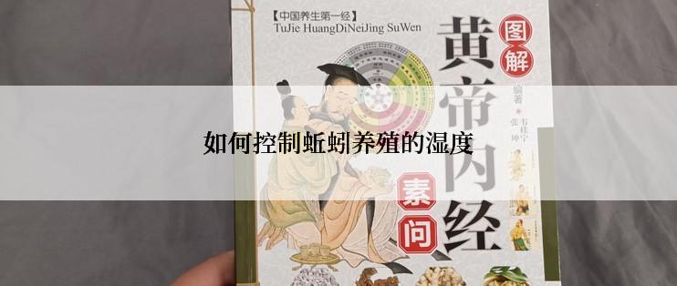 如何控制蚯蚓养殖的湿度