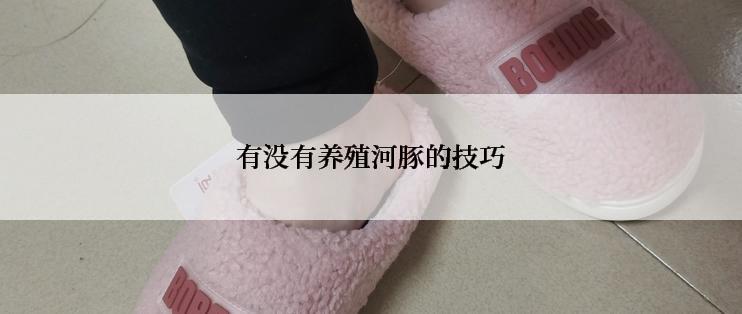 有没有养殖河豚的技巧