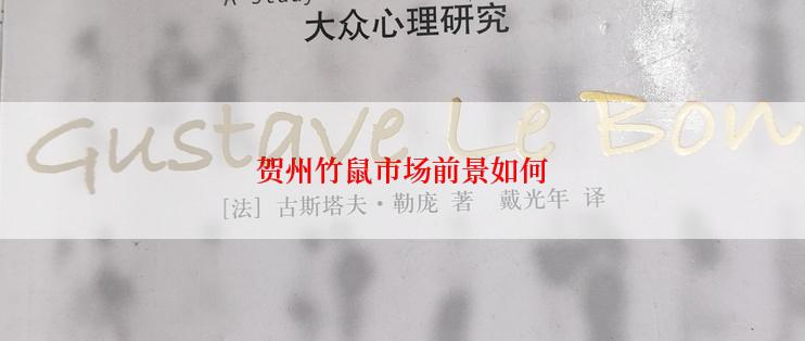 贺州竹鼠市场前景如何