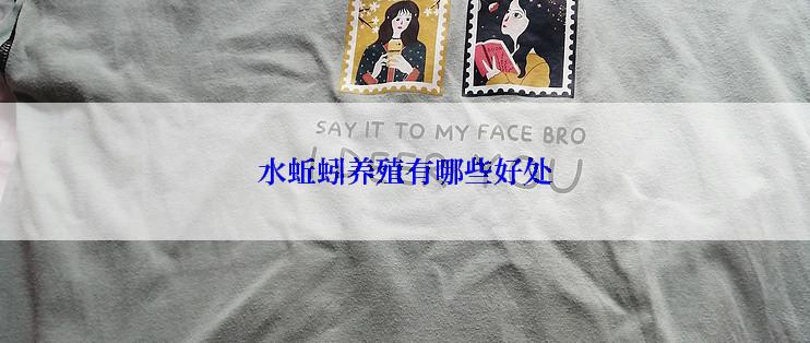 水蚯蚓养殖有哪些好处