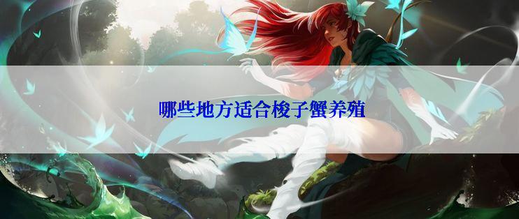  哪些地方适合梭子蟹养殖