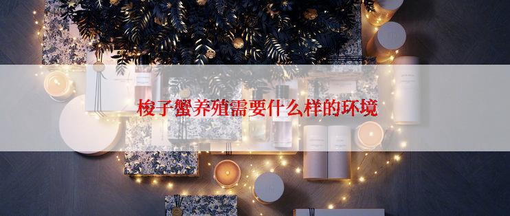  梭子蟹养殖需要什么样的环境