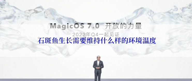  石斑鱼生长需要维持什么样的环境温度