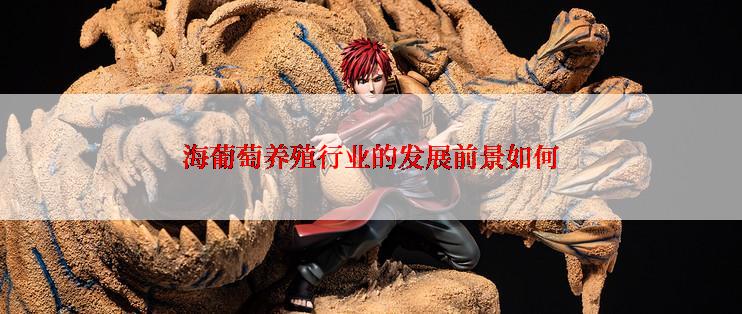 海葡萄养殖行业的发展前景如何