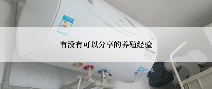 有没有可以分享的养殖经验