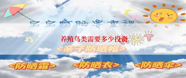  养殖鸟类需要多少投资