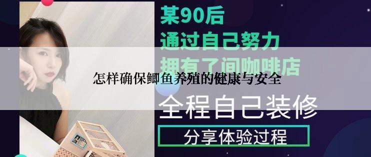  怎样确保鲫鱼养殖的健康与安全