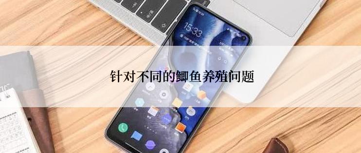  针对不同的鲫鱼养殖问题