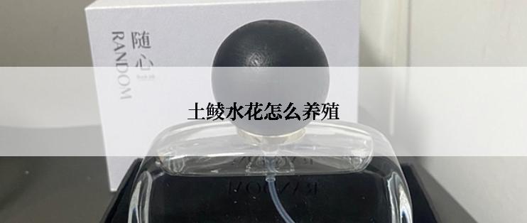 土鲮水花怎么养殖