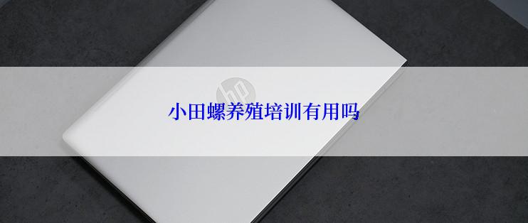 小田螺养殖培训有用吗