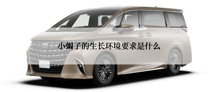 小蝎子的生长环境要求是什么