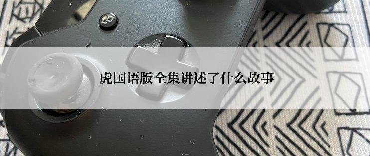  虎国语版全集讲述了什么故事