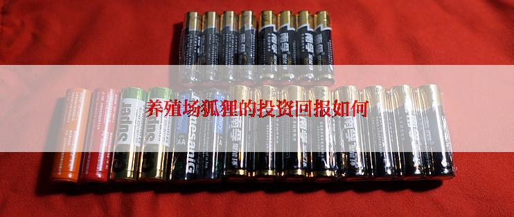 养殖场狐狸的投资回报如何