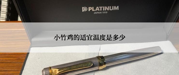 小竹鸡的适宜温度是多少