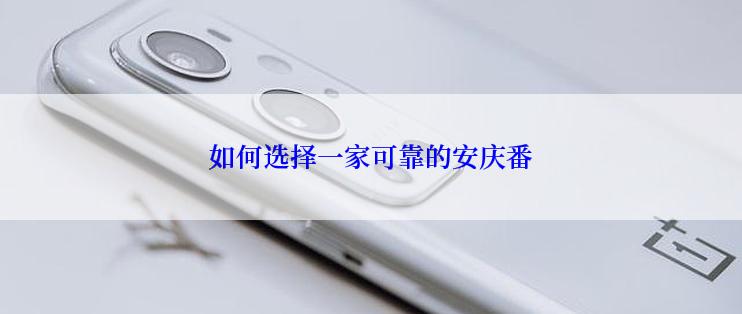 如何选择一家可靠的安庆番