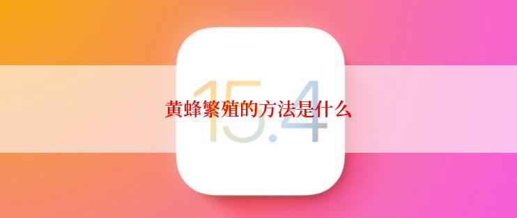 黄蜂繁殖的方法是什么