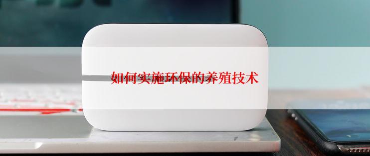 如何实施环保的养殖技术