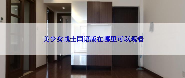 美少女战士国语版在哪里可以观看