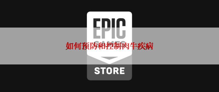如何预防和控制肉牛疾病