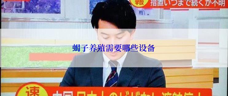 蝎子养殖需要哪些设备