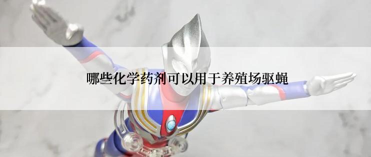  哪些化学药剂可以用于养殖场驱蝇