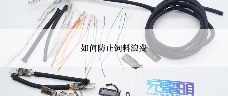 如何防止饲料浪费