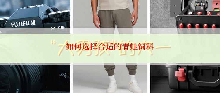 如何选择合适的青蛙饲料