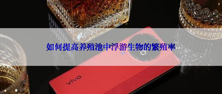 如何提高养殖池中浮游生物的繁殖率