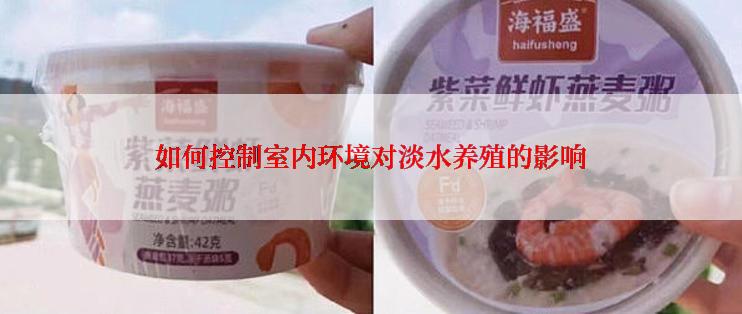 如何控制室内环境对淡水养殖的影响