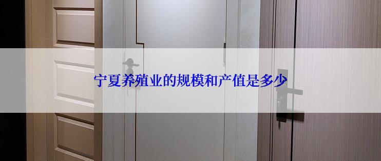 宁夏养殖业的规模和产值是多少