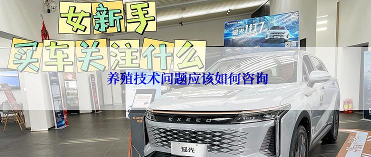  养殖技术问题应该如何咨询