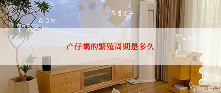 产仔蝎的繁殖周期是多久