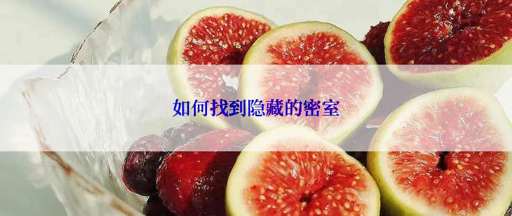 如何找到隐藏的密室