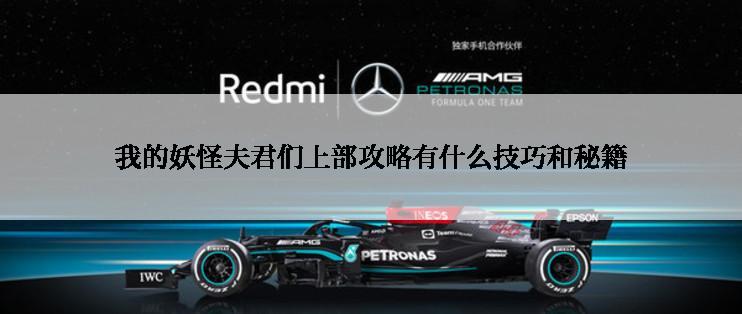 我的妖怪夫君们上部攻略有什么技巧和秘籍