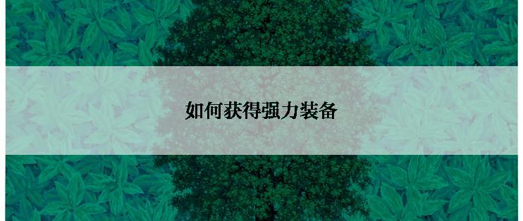 如何获得强力装备