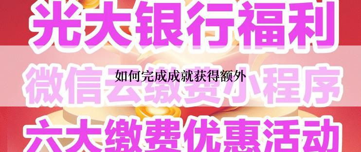 如何完成成就获得额外