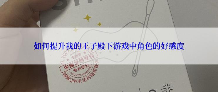 如何提升我的王子殿下游戏中角色的好感度