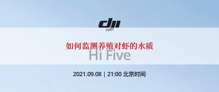 如何监测养殖对虾的水质