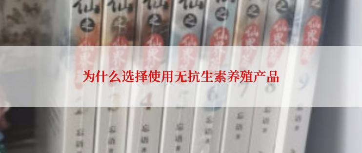 为什么选择使用无抗生素养殖产品