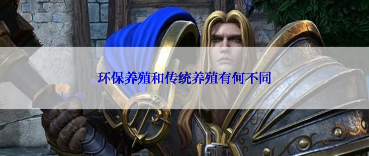 环保养殖和传统养殖有何不同