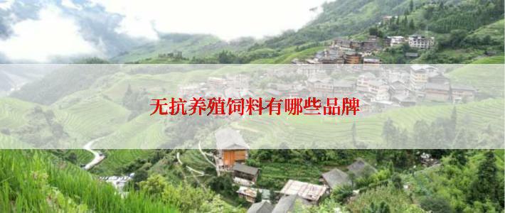 无抗养殖饲料有哪些品牌