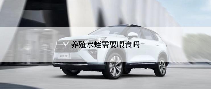 养殖水蛭需要喂食吗
