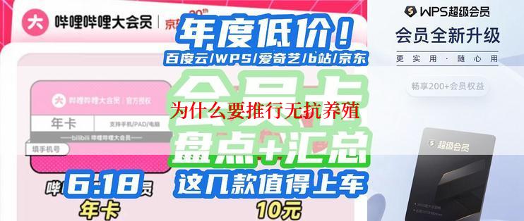  为什么要推行无抗养殖